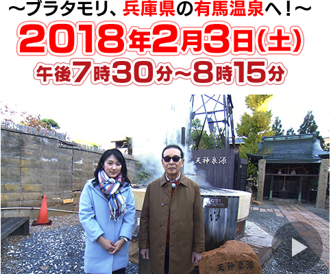 NHK「ブラタモリ」にて有馬温泉が紹介される予定です