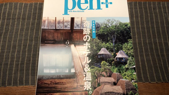 陶泉 御所坊が雑誌Pen Plus「完全保存版奇跡のホテル＆温泉。」特集に掲載されました